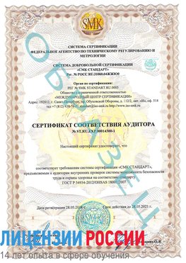 Образец сертификата соответствия аудитора №ST.RU.EXP.00014300-1 Тула Сертификат OHSAS 18001