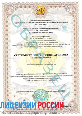 Образец сертификата соответствия аудитора №ST.RU.EXP.00014300-3 Тула Сертификат OHSAS 18001
