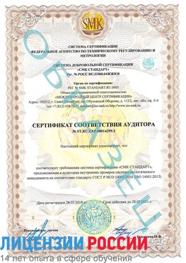 Образец сертификата соответствия аудитора Образец сертификата соответствия аудитора №ST.RU.EXP.00014299-2 Тула Сертификат ISO 14001