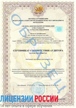 Образец сертификата соответствия аудитора №ST.RU.EXP.00006174-2 Тула Сертификат ISO 22000