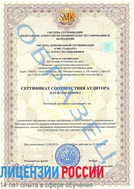 Образец сертификата соответствия аудитора №ST.RU.EXP.00006030-2 Тула Сертификат ISO 27001