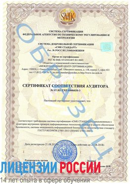 Образец сертификата соответствия аудитора №ST.RU.EXP.00006030-3 Тула Сертификат ISO 27001