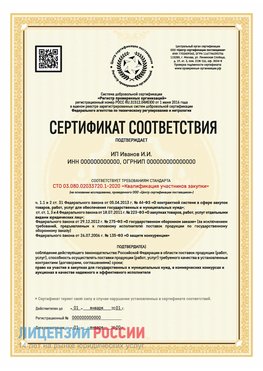 Сертификат квалификации участников закупки для ИП. Тула Сертификат СТО 03.080.02033720.1-2020