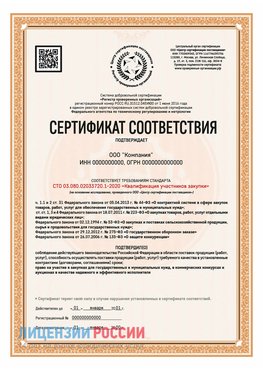 Сертификат СТО 03.080.02033720.1-2020 (Образец) Тула Сертификат СТО 03.080.02033720.1-2020
